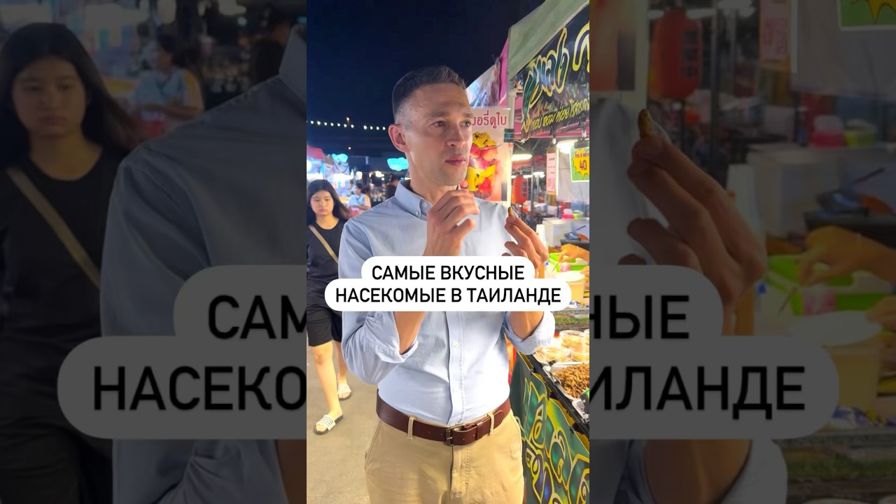 Самые вкусные насекомые в Таиланде!