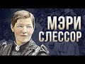 МЭРИ СЛЕССОР - &quot;БЕЛАЯ КОРОЛЕВА&quot; ЧЕРНОГО КОНТИНЕНТА