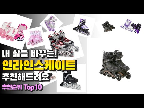 광고 인라인스케이트 내 삶을 바꾸는! 추천해드려요 추천 TOP10