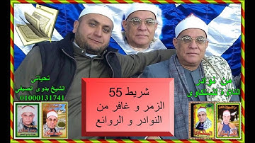 الشيخ محمد السلكاوى سورة الزمر و غافر من الروائع والنوادر