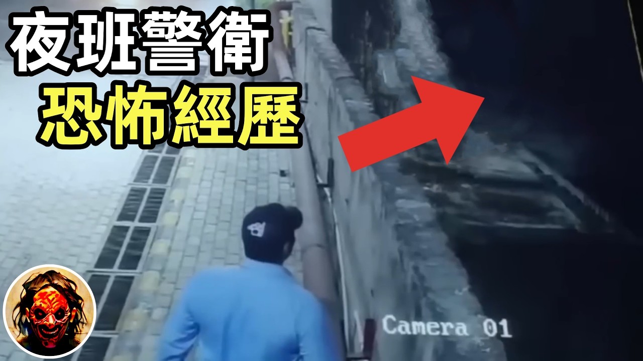 「警衛！圍牆上有鬼！」—— 夜班保全真實恐怖遭遇｜7個靈異、恐怖、鬼魂、獵奇影片精選！