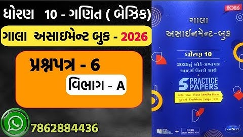 STD 10 MATHS gala assignment 2026 paper 6 section A | dhoran 10 basic ganit gala assignment paper 6