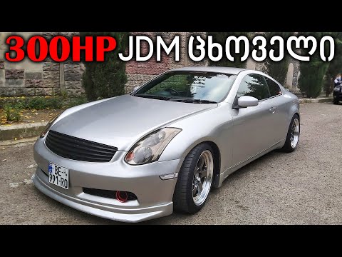 ტესტ დრაივი | Nissan Skyline V6 3.5 300HP | ნისანის ოქროს ხანა!