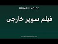 How To Pronounce فیلم سوپر خارجی In Persian تلفظ نحوه تلفظ صحیح راهنمای تلفظ ساده و آسان 