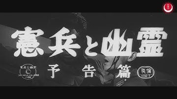 憲兵と幽霊　予告編