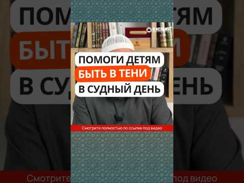 79.2 Помоги детям быть в тени в Судный день #Shorts Ринат Абу Мухаммад