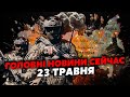 🔥Щойно! КУПА ВИБУХІВ у РФ. Підірвали ЗАЛІЗНИЦЮ у Бєлгороді. Путін готує НОВУ ВІЙНУ. Головне за 23.05