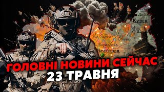 🔥Щойно! КУПА ВИБУХІВ у РФ. Підірвали ЗАЛІЗНИЦЮ у Бєлгороді. Путін готує НОВУ ВІЙНУ. Головне за 23.05