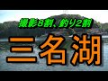 三名湖　2018年8月19日㈯　へらぶな釣り　中央ロープで大物が！