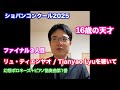リュ・ティエンヤオ / Tianyao Lyuを聴いて【ファイナル3人目/ショパンコンクール2025】