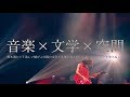 【Trailer】黒木渚 ONEMAN LIVE 2020「檸檬の棘」