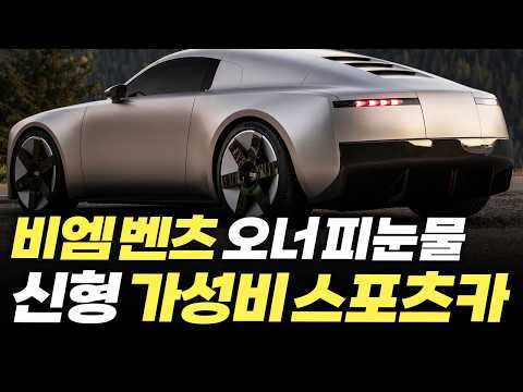 "괴물 스펙에 이 정도 가성비까지?" 벤츠 비엠 오너들 후회하게 만든다는 신형 스포츠카 소식에 팬들이 난리난 이유