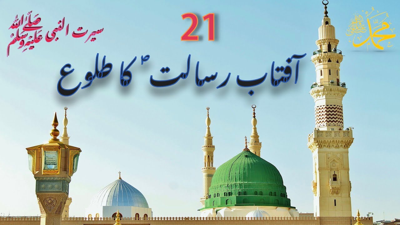 21 | Aftab e rislat ka Tuloo | آفتاب رسالت ؐ کا طلوع | Seerat-un-Nabi ...