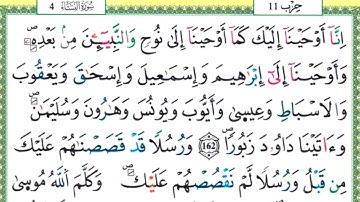 104 سورة النساء || مصحف ورش المعلم ||