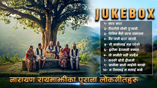 नारायण रायमाझीका पुराना लोकगीतहरु | JUKEBOX | PART- 3  | Narayan Rayamajhi