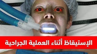 ماذا سيحدث إذا استيقظت فجأة أثناء العملية الجراحية ؟ حقائق مخيفة !!