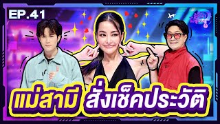 รู้หน้า ไม่รู้ใคร | EP.41 | 2 ธ.ค. 66 [FULL] @Prawfar_kk