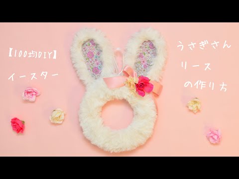100均DIY】イースター🥚うさぎさんリースの作り方🐰 - YouTube