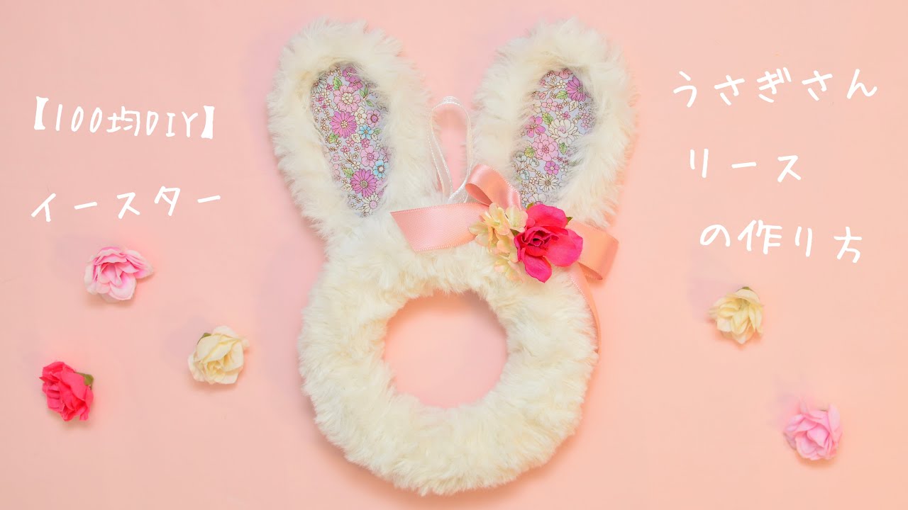 100均DIY】イースター🥚うさぎさんリースの作り方🐰 - YouTube