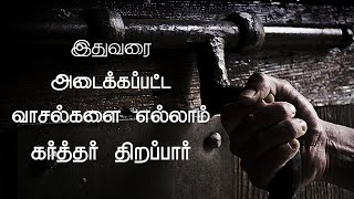 God Opens Doors That No One Can Shut | Tamil Christian Message | Pr. Dholin | Crown Of Life Church