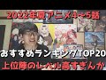 【2022年夏アニメ4~5話】おすすめランキングTOP20【週間アニメランキング】(ネタバレあり)【上位陣のレベルガチ高すぎんか?】