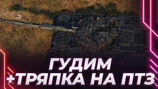 ГУДИМ НА 432У - ДОБИВАЕМ ТРЯПКУ НА ПТЗ - ТВЕРДО И ЧЕТКО!
