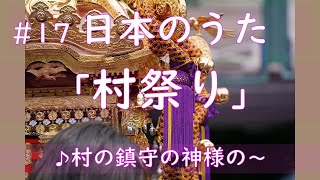 【童謡】村祭り　歌詞つき　「村の鎮守の神様の～♪」　音取り＆カラオケなど選べるよ！目次を使ってね☆　Japanese Traditional Song “Muramatsuri”