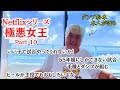 ⑩ 【ダンプ松本が語る】極悪女王の裏側！！全女　引退試合について