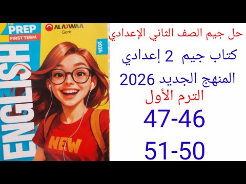 حل صفحه 46 47 50 51 من كتاب جيم انجليزي الصف الثاني الإعدادي الترم الأول المنهج الجديد 2026 الوحده 1