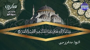 تلاوة نادرة  "من سورة النور" 🌺 للشيخ | عبدالعزيز حربي