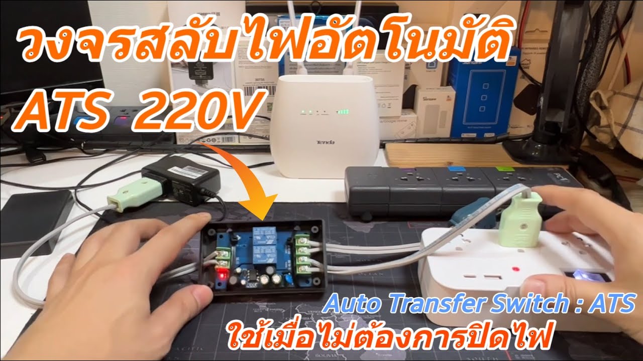 วงจรสลับไฟฟ้า อัตโนมัติ ATS 220V DIY อย่างง่าย(เมื่อไม่ต้องการปิดเครื่อง) ป้องกันไฟฟ้าดับได้ ราคาถูก
