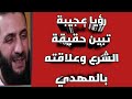 رؤيا عجيبة احمد الشرع وعلاقته بالمهدي المنتظر 
