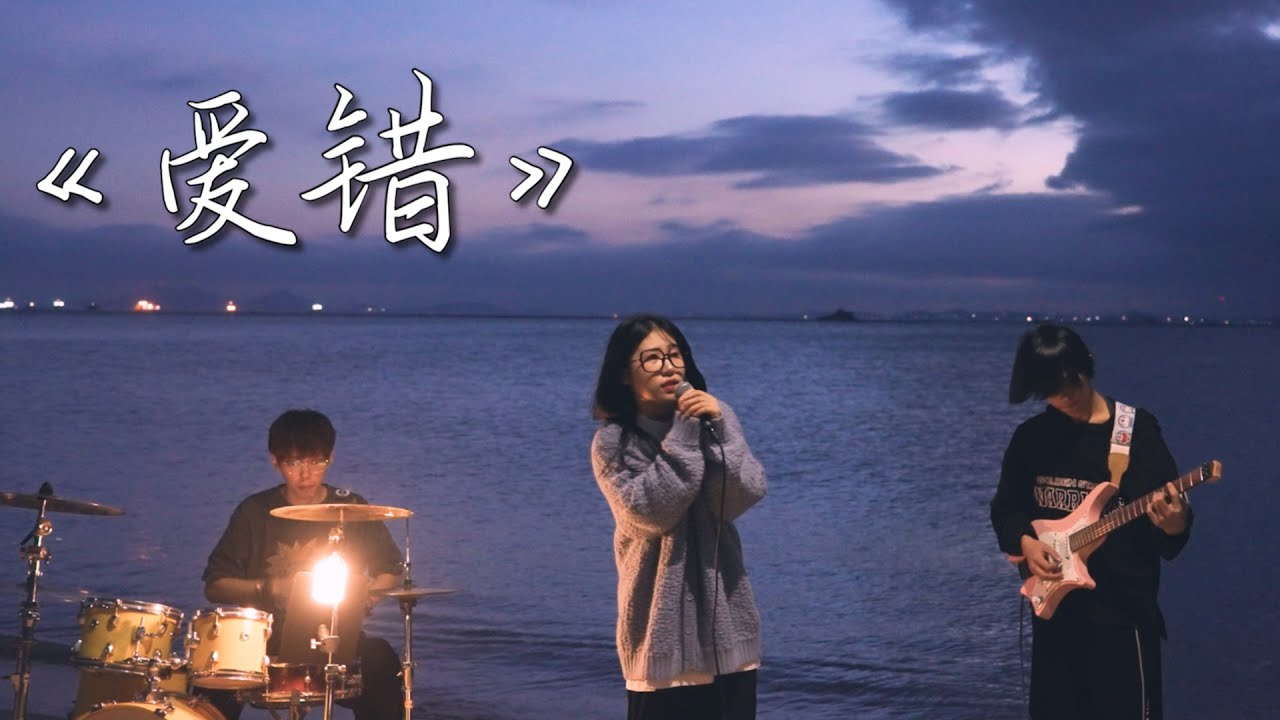 海边翻唱 王力宏 爱错 - YouTube