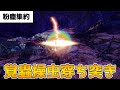 【MHR:SB 】メルゼナを4分台で倒す、操虫棍（粉塵集約型）の必殺技。/ Malzeno Insect Glaive Solo Trial