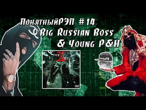 Видео: ПонятныйРЭП #14 Big Russian Boss & Young P&H. Концепция 