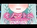 【ASMR/3Dio】イヤシのオノマトペ♡【onomatopoeia/拟声词/오노마트페】