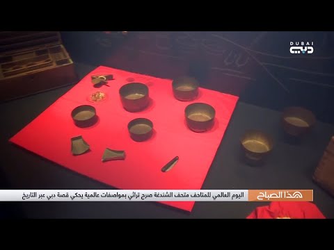 هذا الصباح في يوم المتاحف العالمي تعرف على متحف الشندغة في دبي مع محمود حمدان