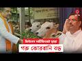 কোরবানির আগে কী নোটিস দিল পশ্চিমবঙ্গ বিজেপি? | EID | West Bengal | BJP | Alap