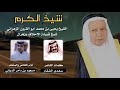 شيلات 2020شيخ الكرم 2020 مهداه للشيخ يحيى بن محمد ابو القرون الزهراني شيخ قبيلة الاحلاف بزهران