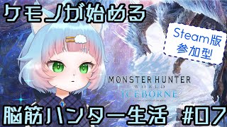 【steam版 MHWI 参加型】脳筋迷子ハンター生活 #07【綵雲/新人VTuber】