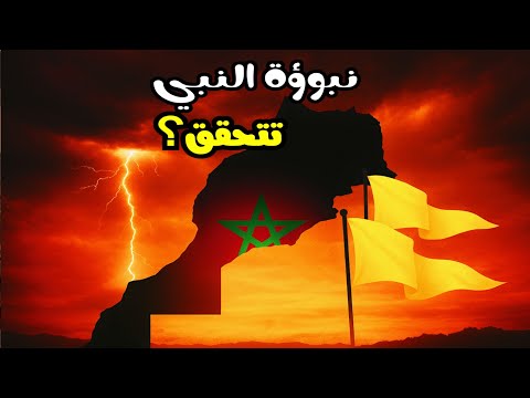 نبوءة عظيمة عن أهل المغرب تتحق ق الآن أحاديث آخر الزمان تكشف السر وراء الرايات الصفر