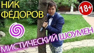 Ведущий на Свадьбу НИК ФÉДОРОВ, Применил Гипноз!(, 2016-03-17T19:29:56.000Z)