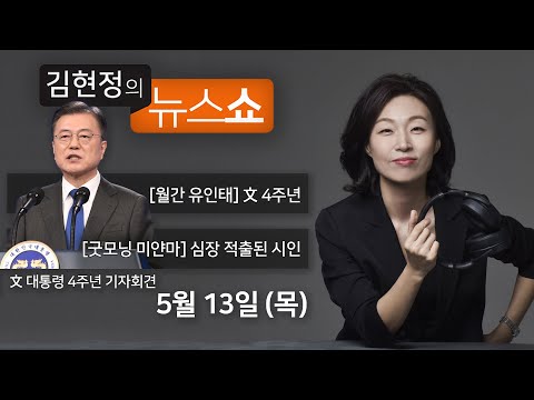 5/13(목) - <strong>백신</strong> 접종률(전혜숙) / [월간 유인태] 낙마 장관과 경선연기론 / [탐정 손수호] <strong>인천</strong> 노래주점 살인 / 특별기획 #굿모닝_미얀마