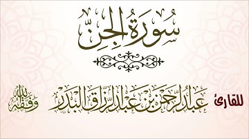 سورة الجن | للقارئ عبدالرحمن بن عبدالرزاق البدر