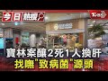 寶林案釀2死1人換肝 找嘸「致病菌」源頭｜TVBS新聞 健康2.0 @tvbshealth20