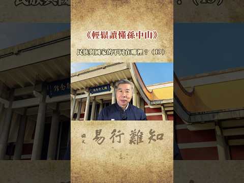 《輕鬆讀懂孫中山》| （13）民族與國家的不同在哪裡？  #孫中山 #孫文 #張亞中 #國父 #三民主義 #中國 #中華民國 #臺灣 #大陸 #台灣 #兩岸