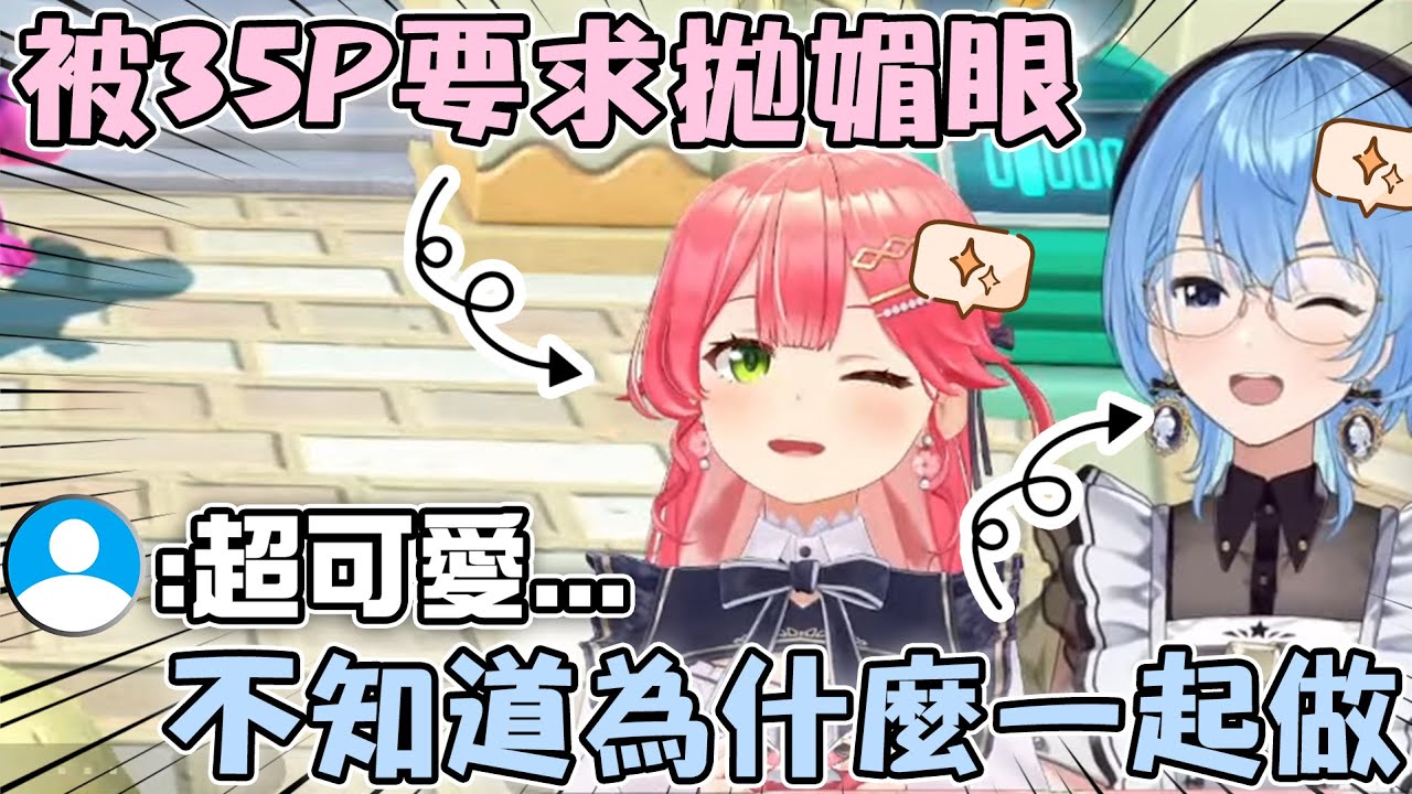 [心臟爆擊] Miko被聊天室要求粉絲福利 結果買一送一Sui醬也跟著做 兩個人開始了拋媚眼大賽www【hololive中文精華 さくらみこ 星街すいせい】【miComet】