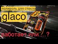 Антидождь/Полироль для стекла Glaco. Работает или нет. Такого эффекта не ожидал.