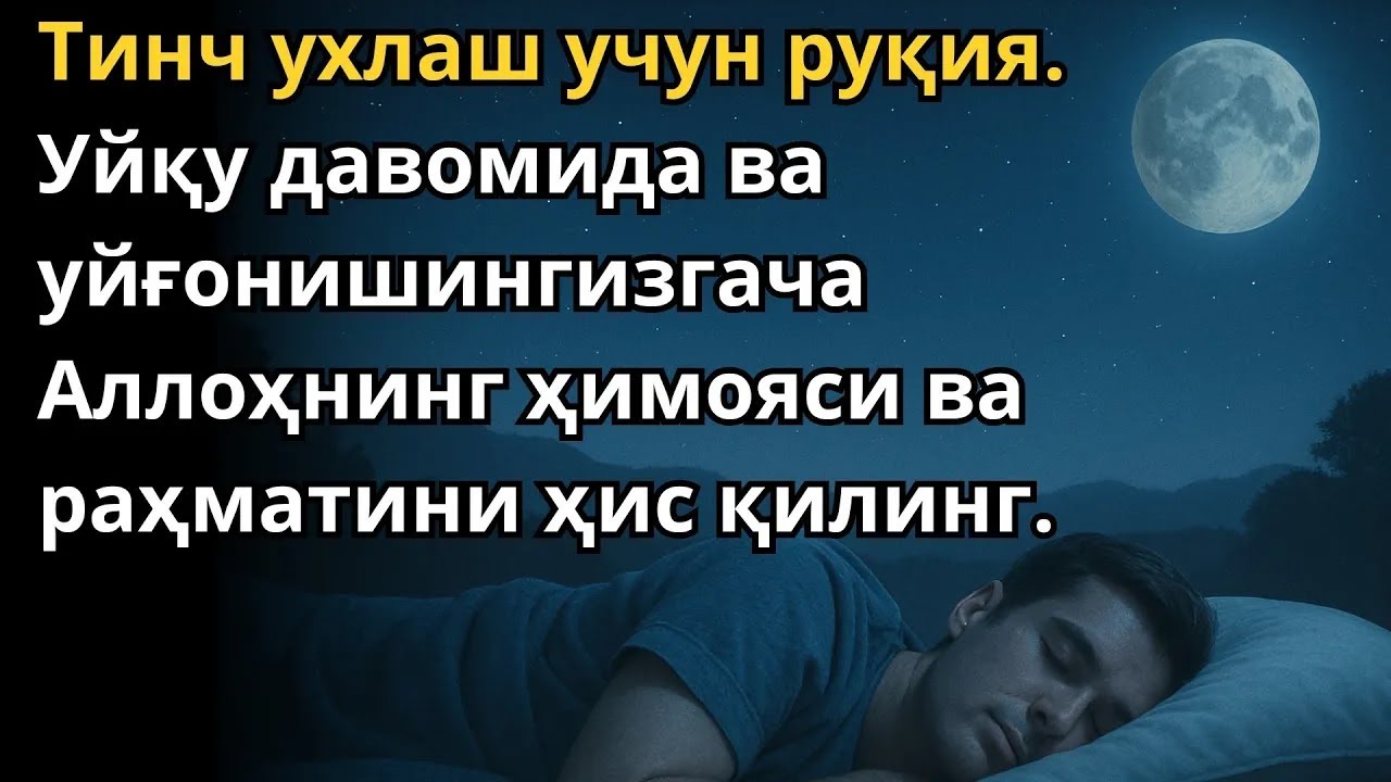 РУҚИЯ УЙҚУ УЧУН - 1000 ФАРИШТА СИЗНИ ЎЙҒОНГУНГИЗГАЧА ҲИМОЯ ҚИЛАДИ / 1000 FARISHTA SIZNI O‘YG‘ONGUNGI