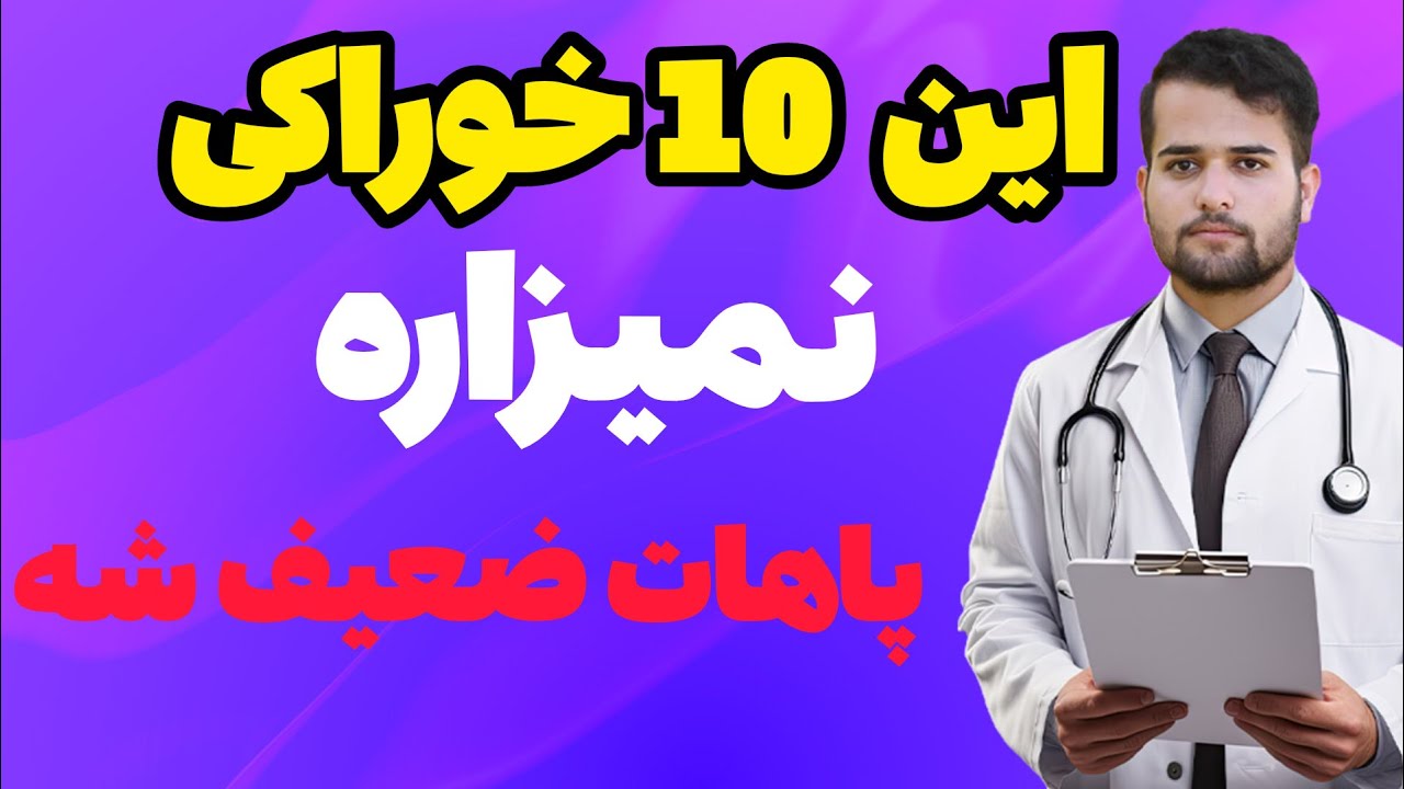 این 10 خوراکی نمیزاره پاهات ضعیف شه